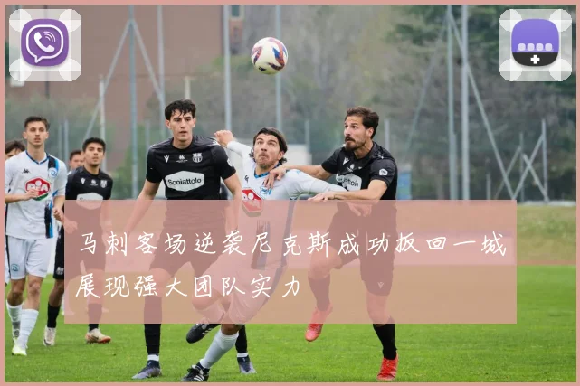马刺客场逆袭尼克斯成功扳回一城展现强大团队实力