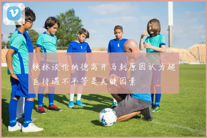 铁林谈伦纳德离开马刺原因认为超巨待遇不平等是关键因素