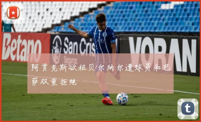 阿贾克斯欲租贝尔纳尔遭球员和巴萨双重拒绝