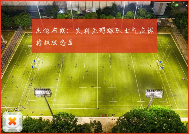 杰伦布朗：失利无碍球队士气应保持积极态度