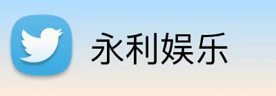 永利娱乐 Logo