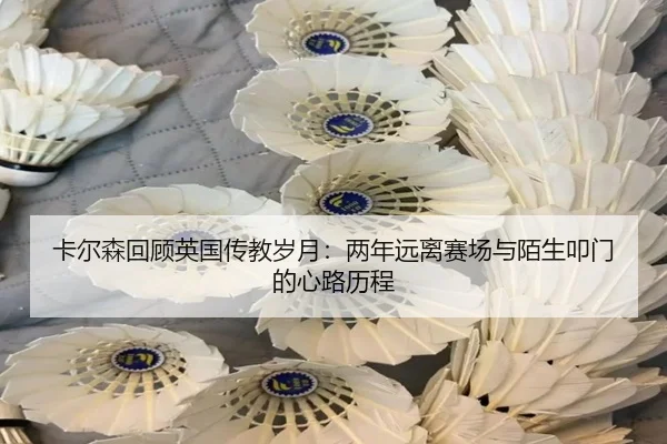 卡尔森回顾英国传教岁月:两年远离赛场与陌生叩门的心路历程